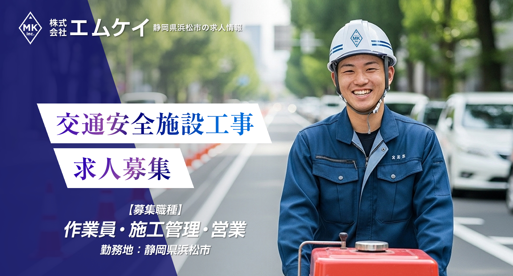 静岡県浜松市 交通安全施設工事の求人情報