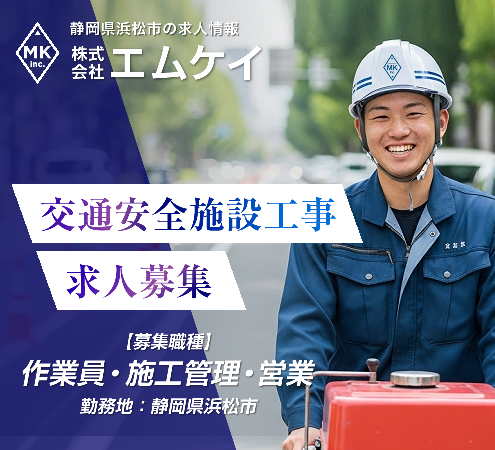 静岡県浜松市 交通安全施設工事の求人情報